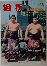 相撲　1974　5