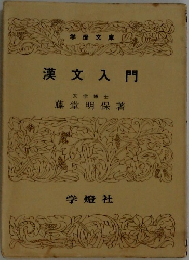 漢文入門