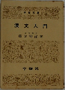 漢文入門