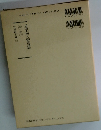 日蓮大聖人御書講義　1　下