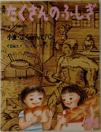 たくさんのふしぎ　1992年11月号