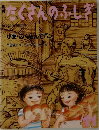 たくさんのふしぎ　1992年11月号