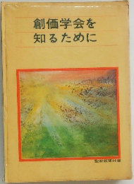 創価学会を知るために