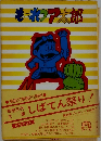 もーれつア太郎