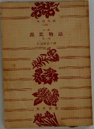 源氏物語　1　