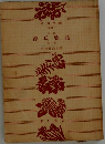 源氏物語　1　