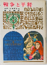戦争と平和