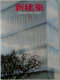 新建築　2004年1月号