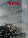 新建築　2004年1月号
