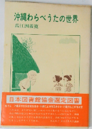 沖縄わらべうたの世界
