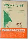沖縄わらべうたの世界