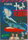 宇宙戦艦　ヤマト大百科