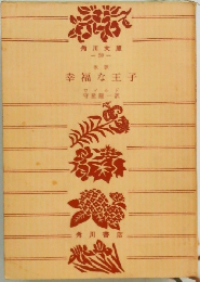 幸福な王子