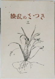 繚乱のさつき　3