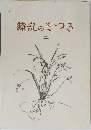 繚乱のさつき　3