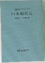 ソ連科学アカデミー版日本現代史