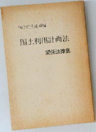 国土利用計画法  関係法律集