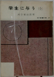 学生に与う(全)