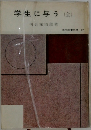 学生に与う(全)