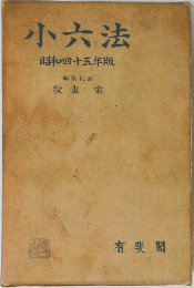 小六法　昭和四十五年版