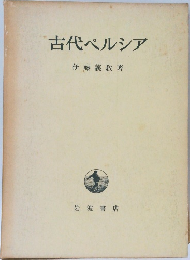 古代ペルシア