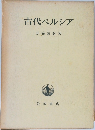 古代ペルシア