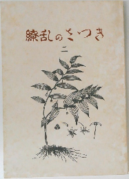 繚乱のくつき2