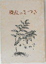 繚乱のくつき2