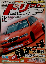 ドリフト天国　2004年12月号