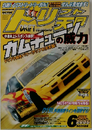 ドリフト天国　2006年6月号