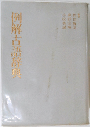 例解古典辞典