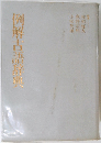 例解古典辞典