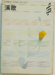 演歌
