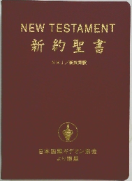 NEW TESTAMENT  新約聖書　