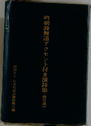 吟剣詩舞道アクセント付き漢詩集〔絶句編〕