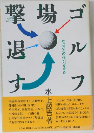 ゴルフ場撃退す