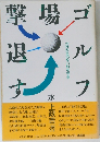 ゴルフ場撃退す