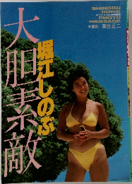 大胆素敵