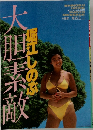 大胆素敵
