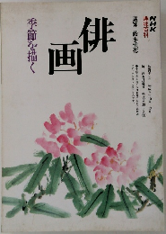 NHK趣味百科　俳画　季節を描く