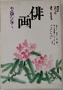 NHK趣味百科　俳画　季節を描く