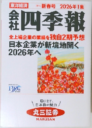 四季報　新春号 2026年1集