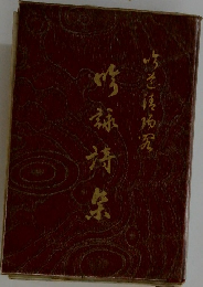 吟詠詩集