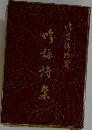 吟詠詩集