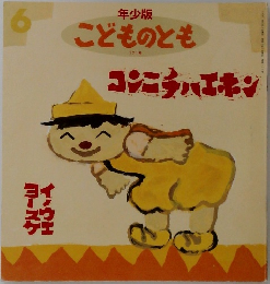 年少版こどものとも　コンニチハエキン