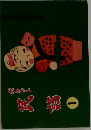 民謡ポケット　1