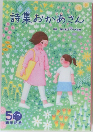 詩集おかあさん