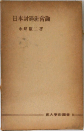 日本封建社會論