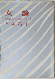 女論一女であることの喜びと悲しみ石垣綾子