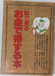 お金で得する本絵で見る